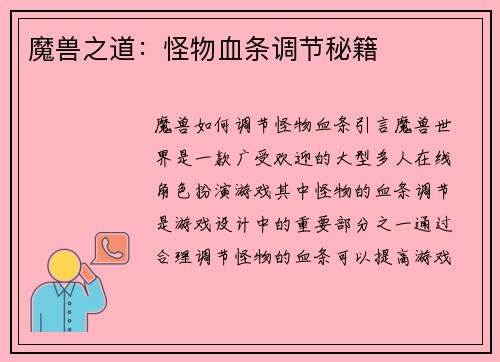 魔兽之道：怪物血条调节秘籍