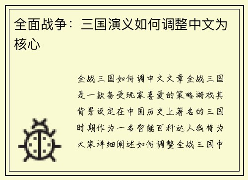 全面战争：三国演义如何调整中文为核心